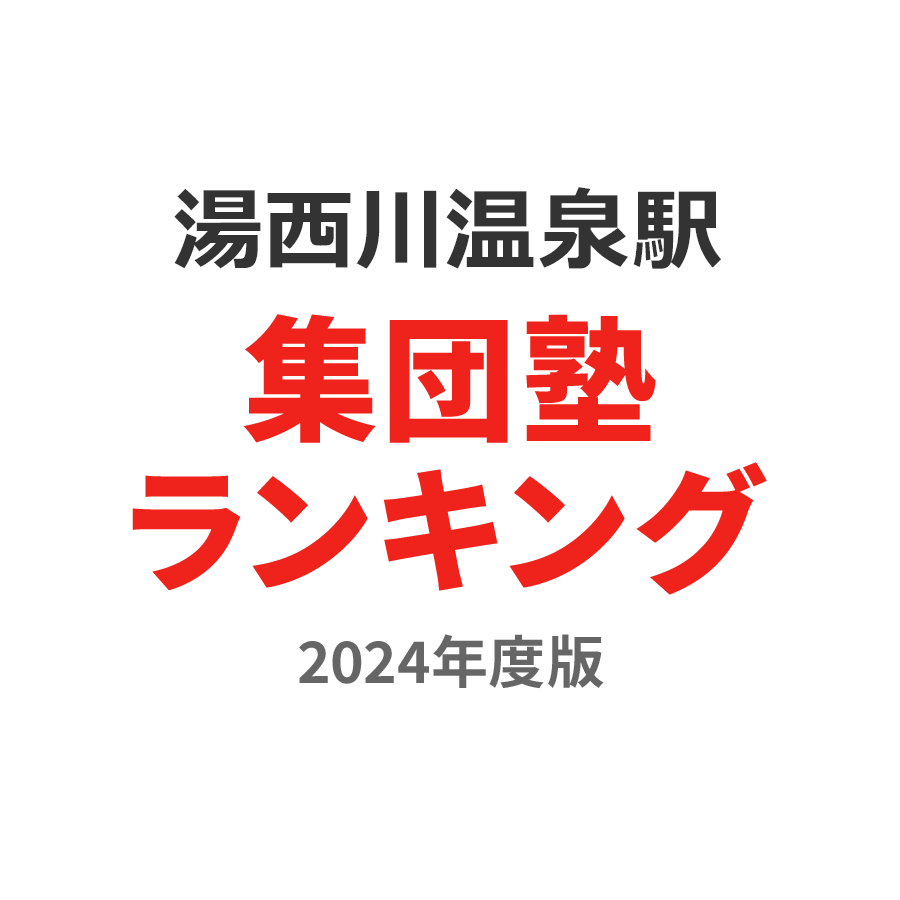 湯西川温泉駅集団塾ランキング高1部門2024年度版