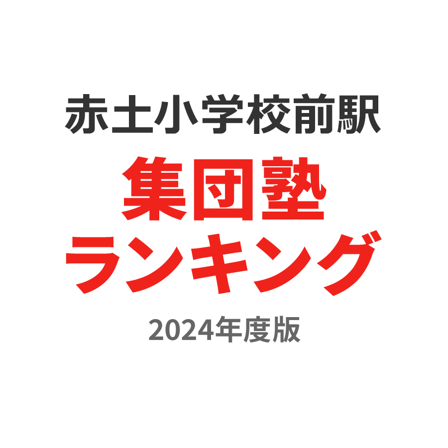 赤土小学校前駅集団塾ランキング中3部門2024年度版