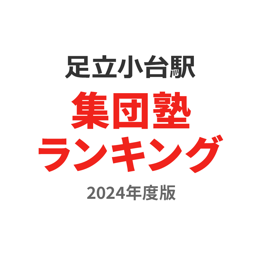 足立小台駅集団塾ランキング中学生部門2024年度版