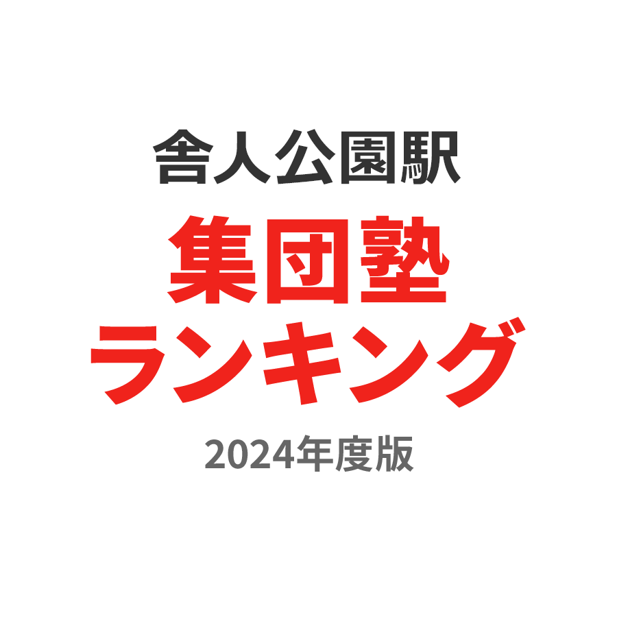 舎人公園駅集団塾ランキング中学生部門2024年度版