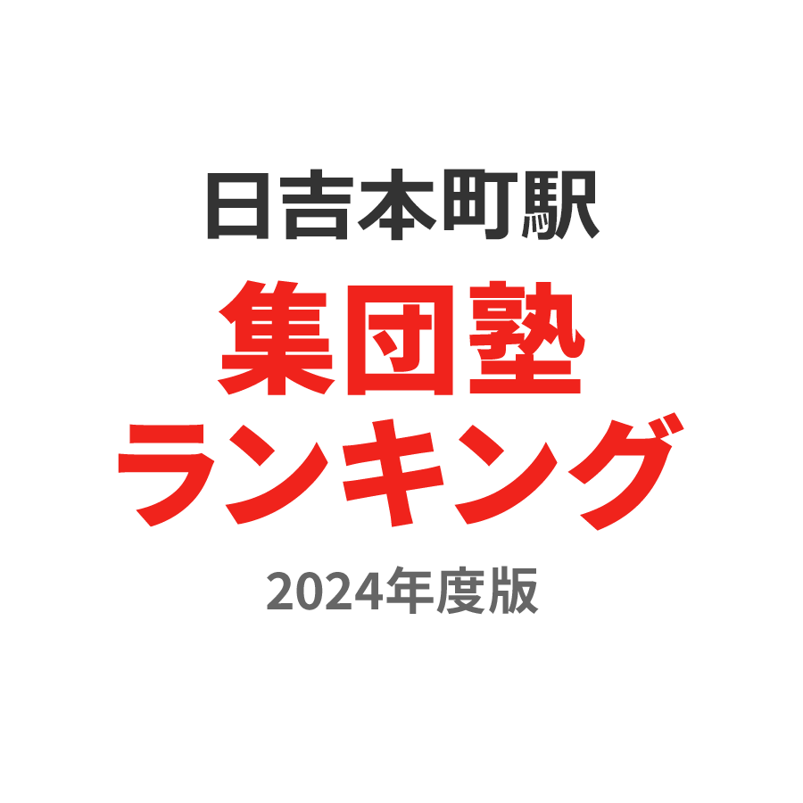 日吉本町駅集団塾ランキング小4部門2024年度版