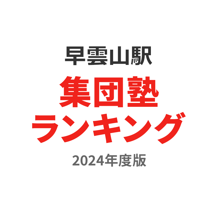 早雲山駅集団塾ランキング小1部門2024年度版