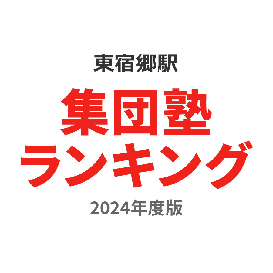 東宿郷駅集団塾ランキング小3部門2024年度版