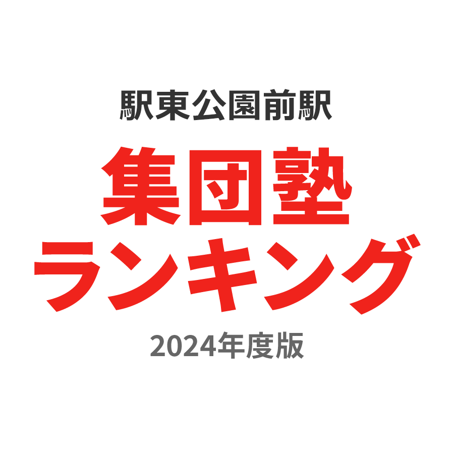 駅東公園前駅集団塾ランキング小学生部門2024年度版