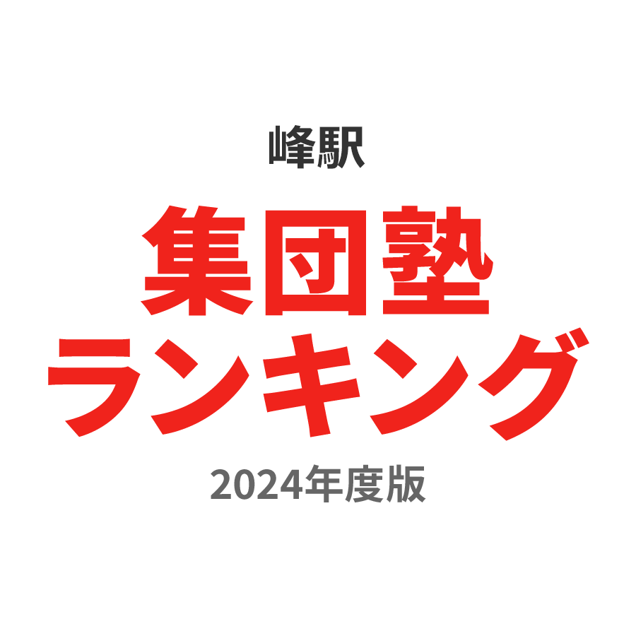 峰駅集団塾ランキング小6部門2024年度版