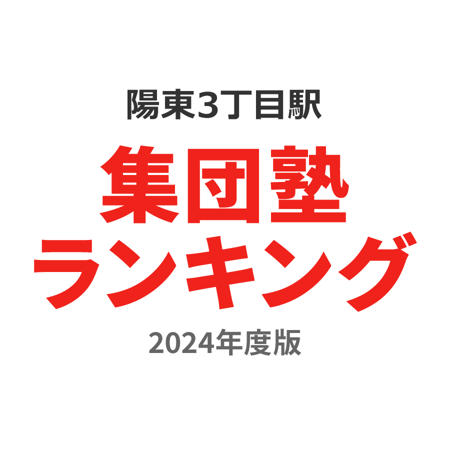 陽東3丁目駅集団塾ランキング小4部門2024年度版