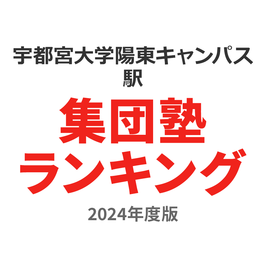 宇都宮大学陽東キャンパス駅集団塾ランキング高校生部門2024年度版