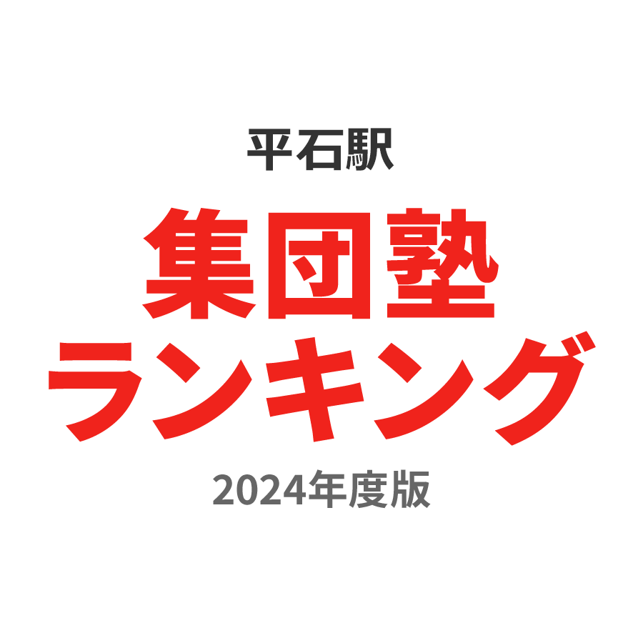 平石駅集団塾ランキング高1部門2024年度版