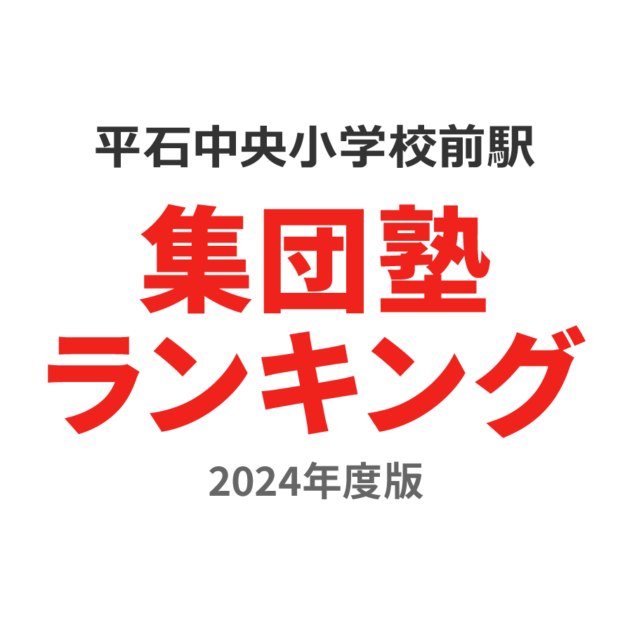 平石中央小学校前駅集団塾ランキング小学生部門2024年度版