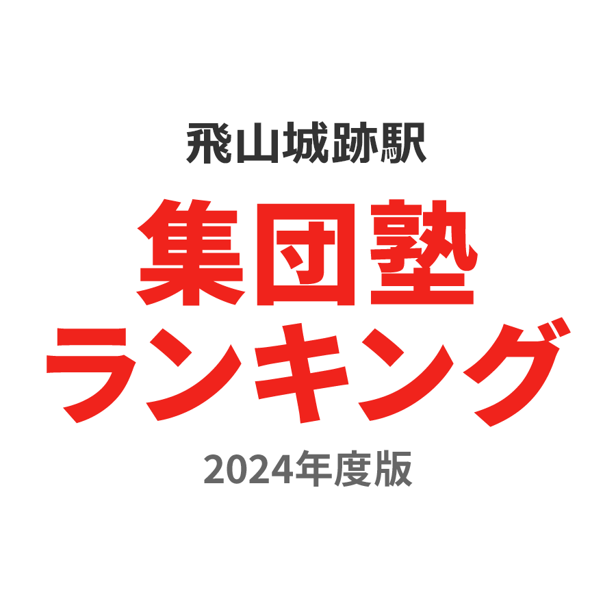 飛山城跡駅集団塾ランキング幼児部門2024年度版