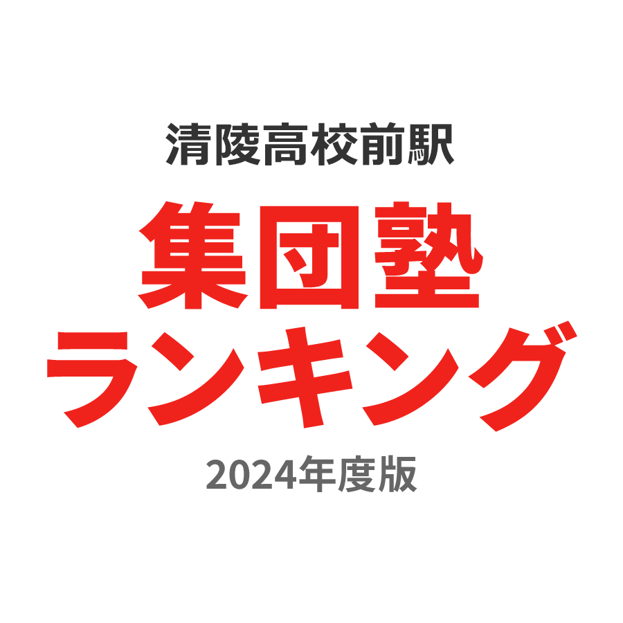 清陵高校前駅集団塾ランキング中学生部門2024年度版