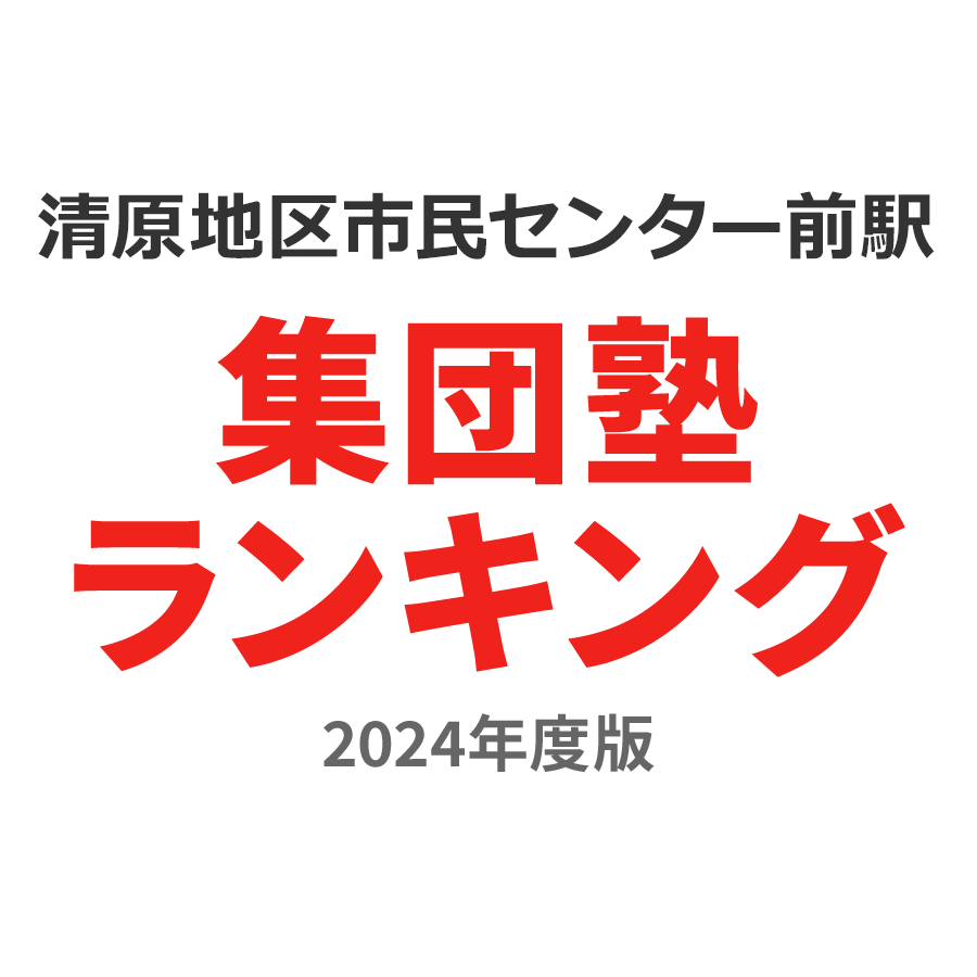 清原地区市民センター前駅集団塾ランキング高校生部門2024年度版