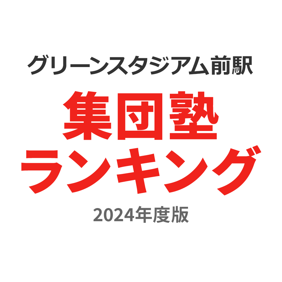 グリーンスタジアム前駅集団塾ランキング2024年度版