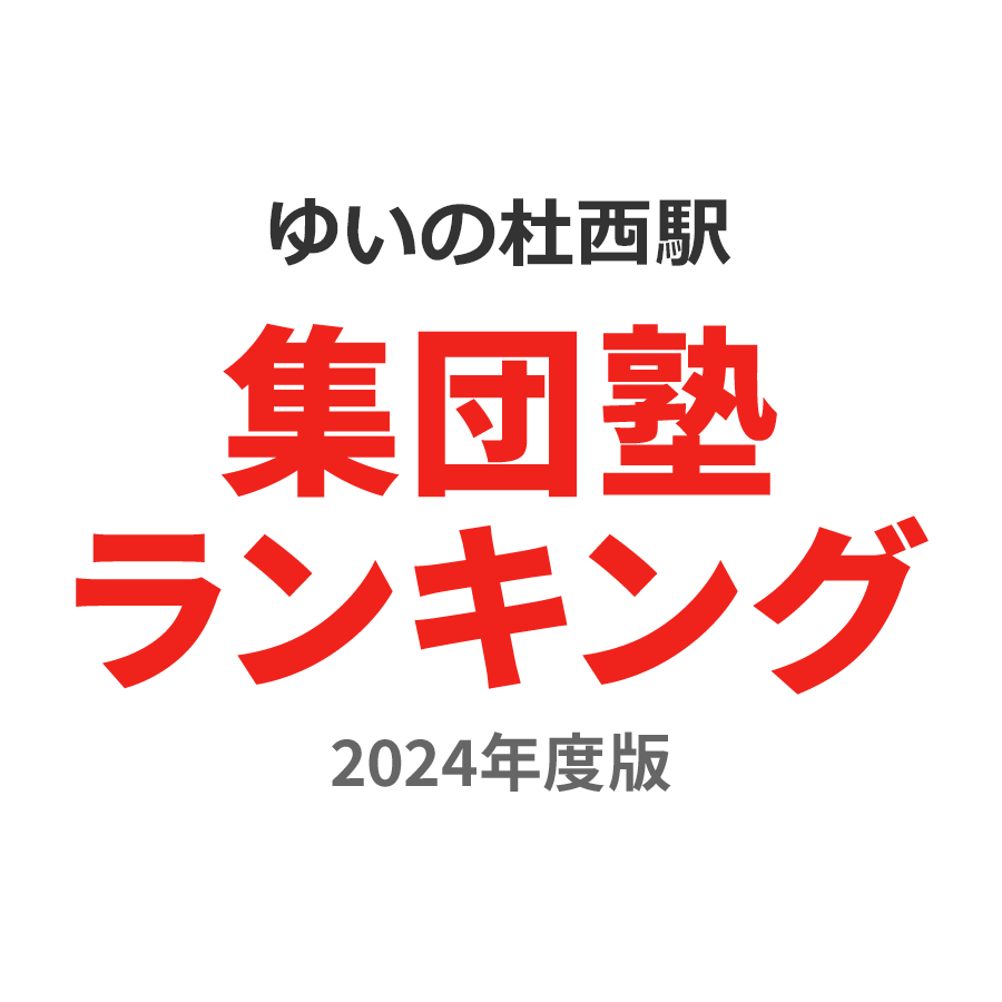 ゆいの杜西駅集団塾ランキング中学生部門2024年度版