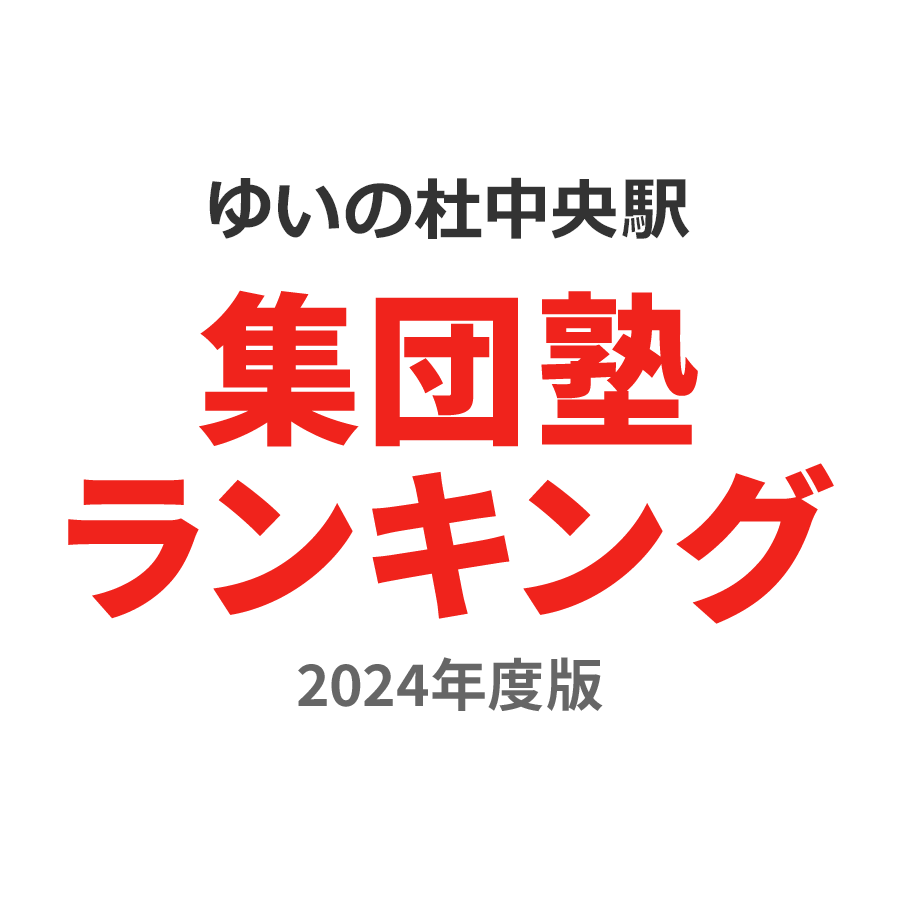 ゆいの杜中央駅集団塾ランキング小3部門2024年度版