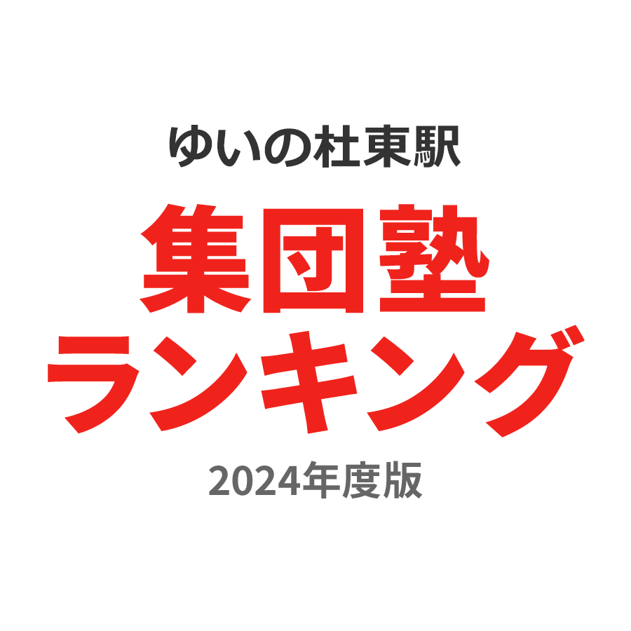 ゆいの杜東駅集団塾ランキング高2部門2024年度版