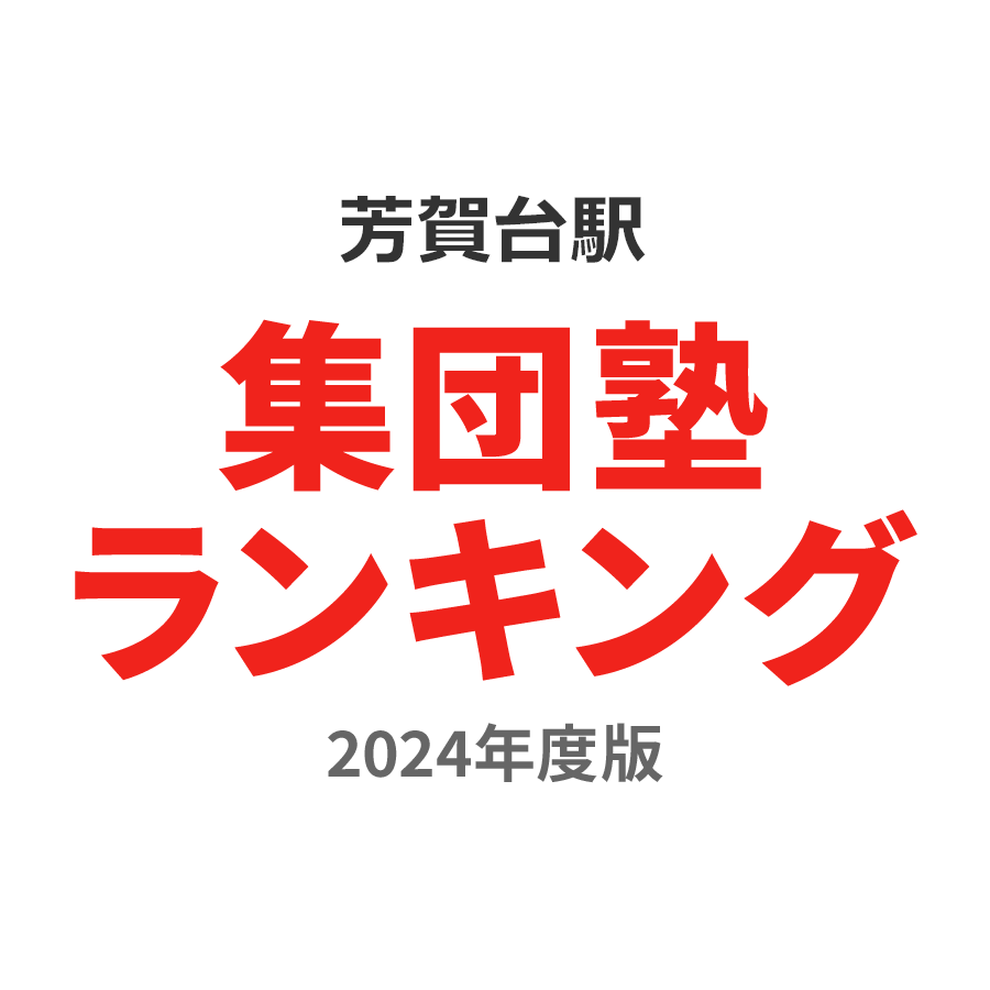 芳賀台駅集団塾ランキング高3部門2024年度版