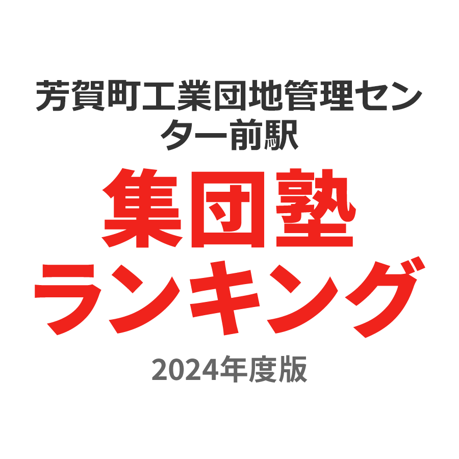 芳賀町工業団地管理センター前駅集団塾ランキング中2部門2024年度版