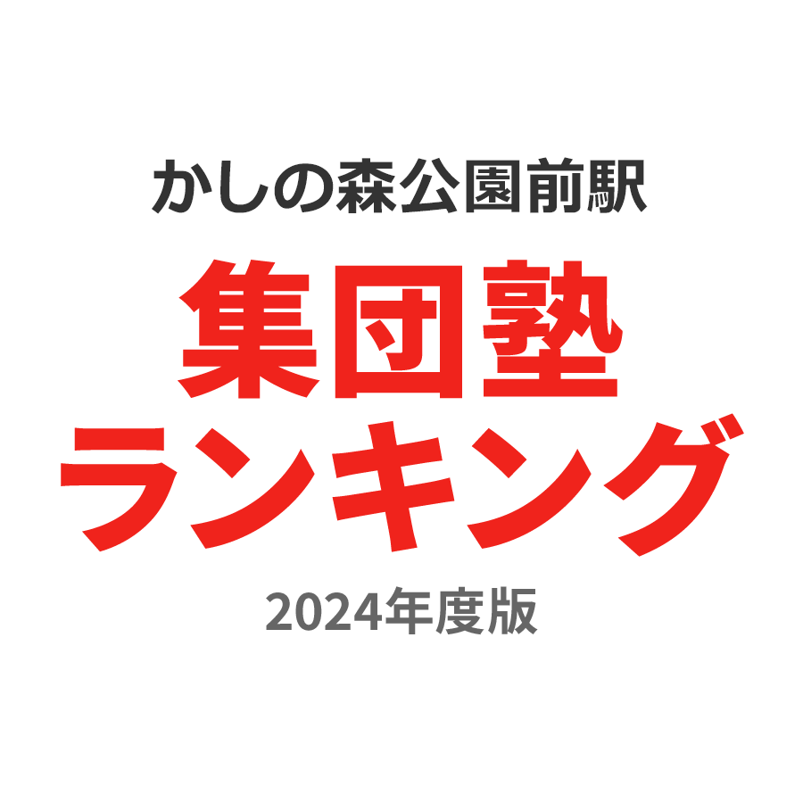 かしの森公園前駅集団塾ランキング小学生部門2024年度版