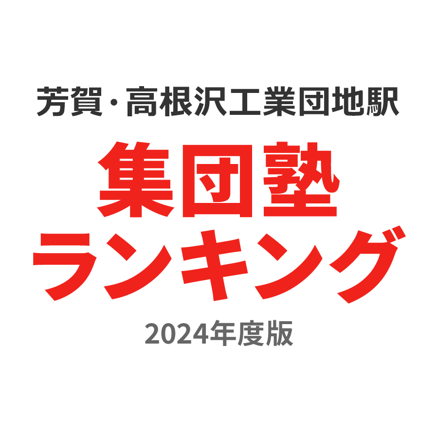 芳賀・高根沢工業団地駅集団塾ランキング中3部門2024年度版