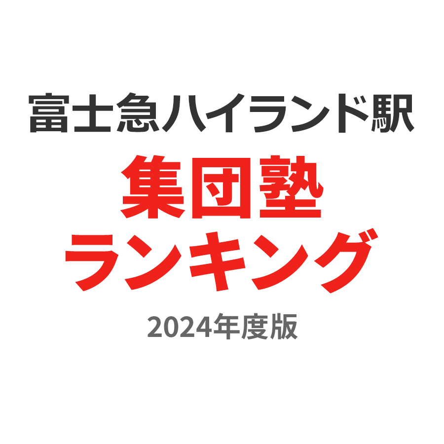 富士急ハイランド駅集団塾ランキング中学生部門2024年度版