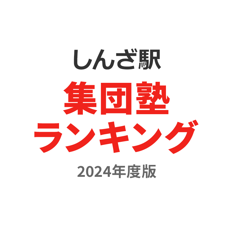 しんざ駅集団塾ランキング2024年度版