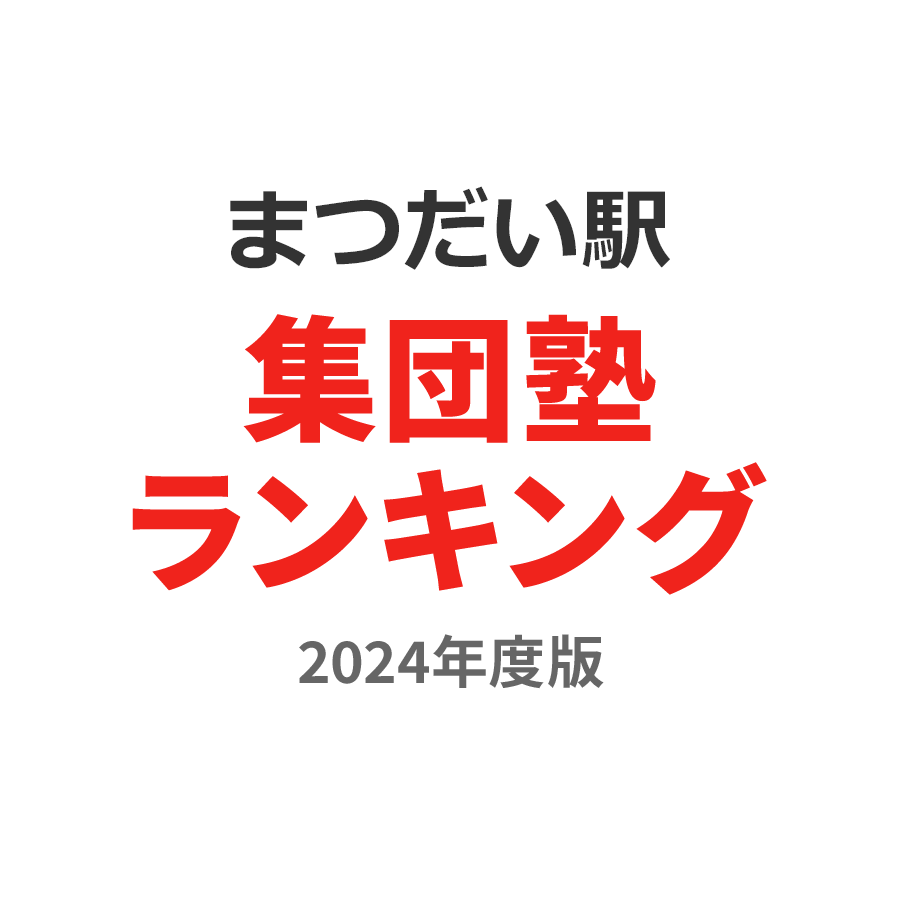 まつだい駅集団塾ランキング中学生部門2024年度版