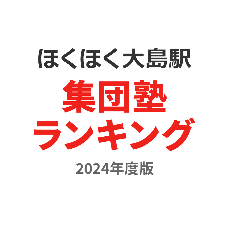ほくほく大島駅集団塾ランキング中3部門2024年度版