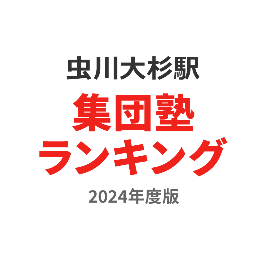 虫川大杉駅集団塾ランキング小4部門2024年度版