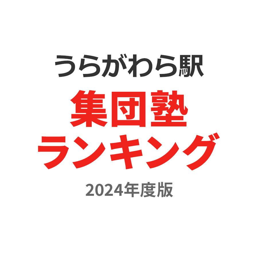 うらがわら駅集団塾ランキング小6部門2024年度版