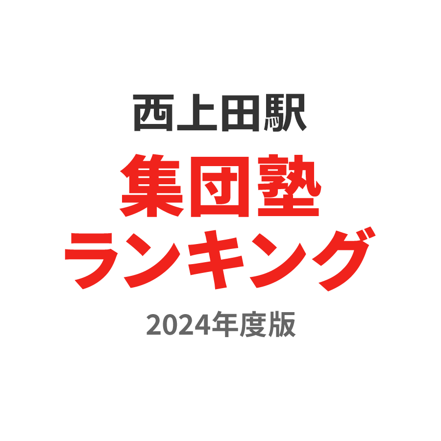 西上田駅集団塾ランキング高3部門2024年度版