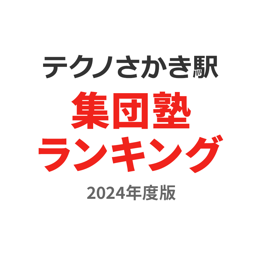 テクノさかき駅集団塾ランキング小5部門2024年度版