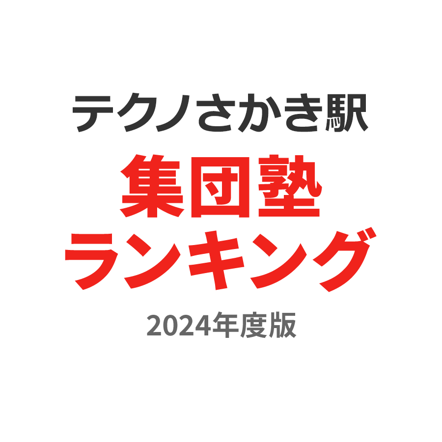 テクノさかき駅集団塾ランキング中3部門2024年度版