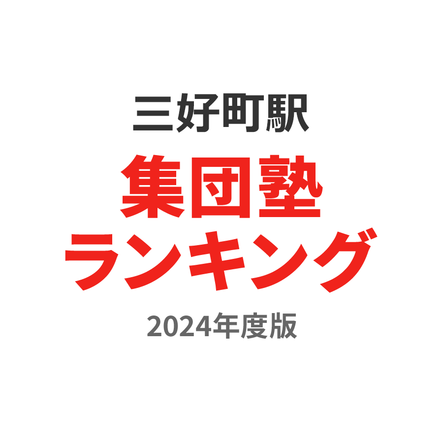 三好町駅集団塾ランキング中2部門2024年度版