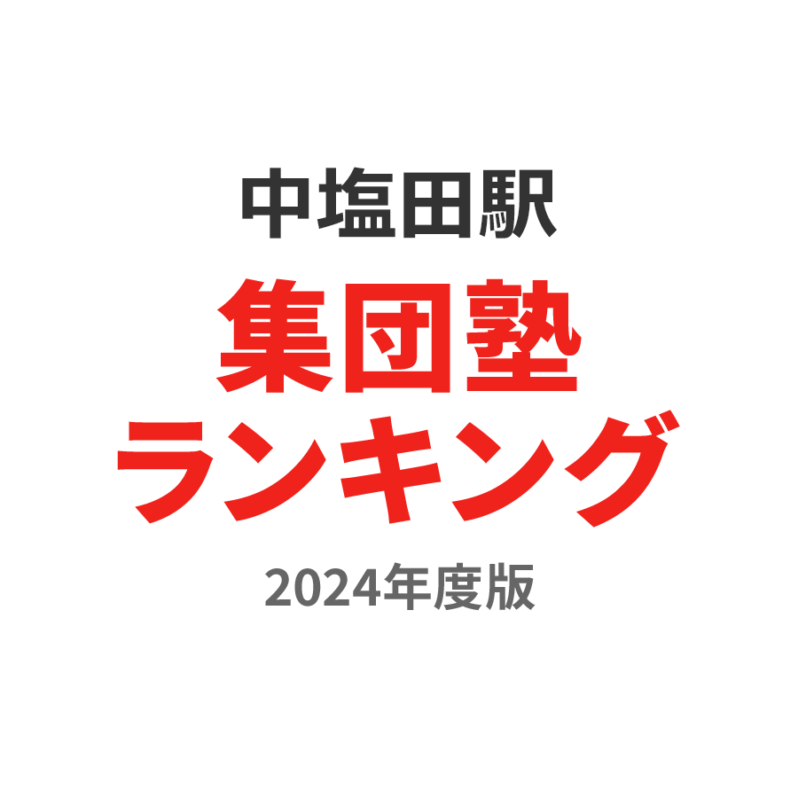 中塩田駅集団塾ランキング高2部門2024年度版