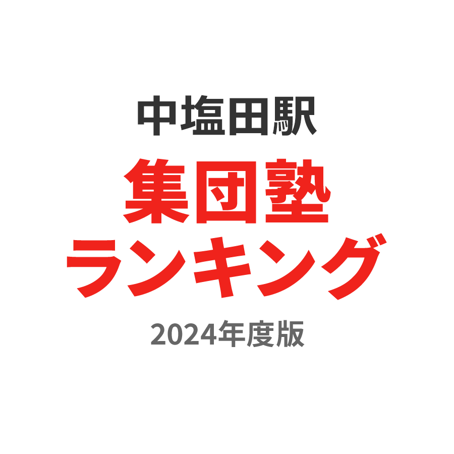 中塩田駅集団塾ランキング中2部門2024年度版