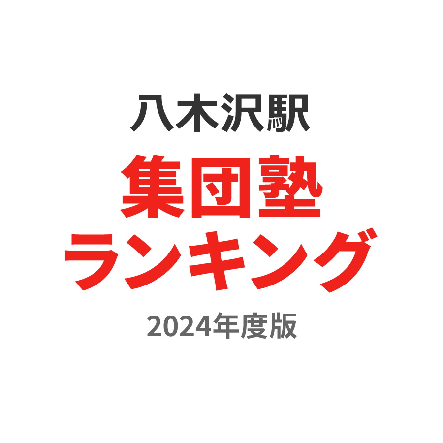八木沢駅集団塾ランキング高校生部門2024年度版