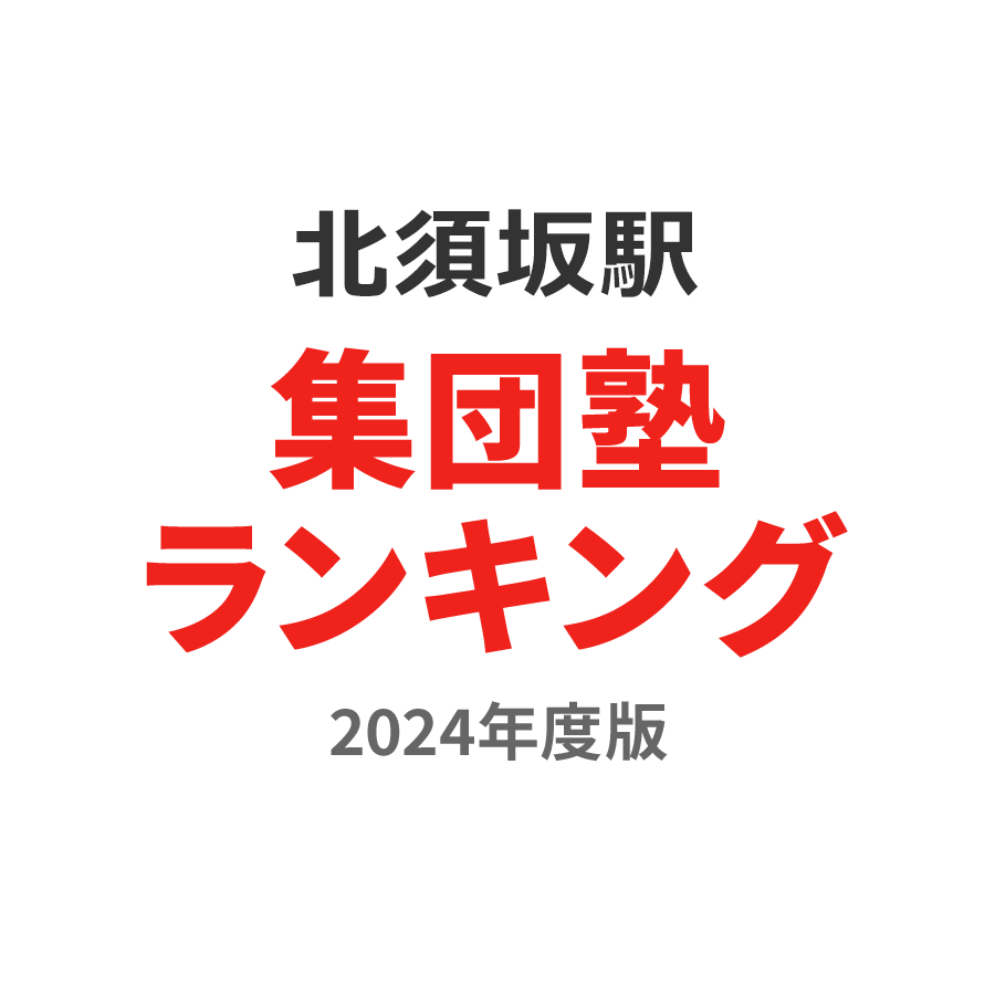 北須坂駅集団塾ランキング小6部門2024年度版