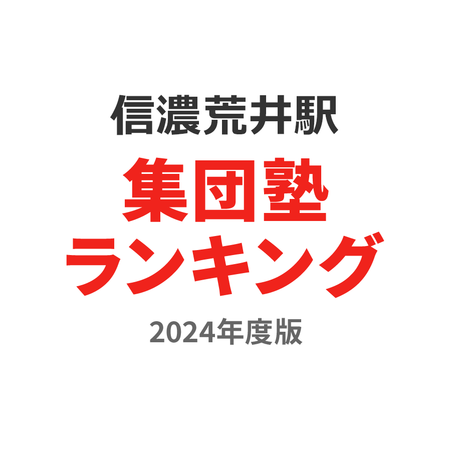 信濃荒井駅集団塾ランキング浪人生部門2024年度版