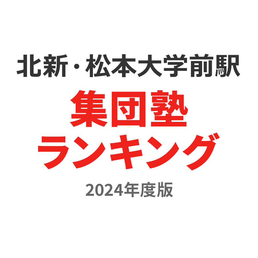 北新・松本大学前駅集団塾ランキング高3部門2024年度版