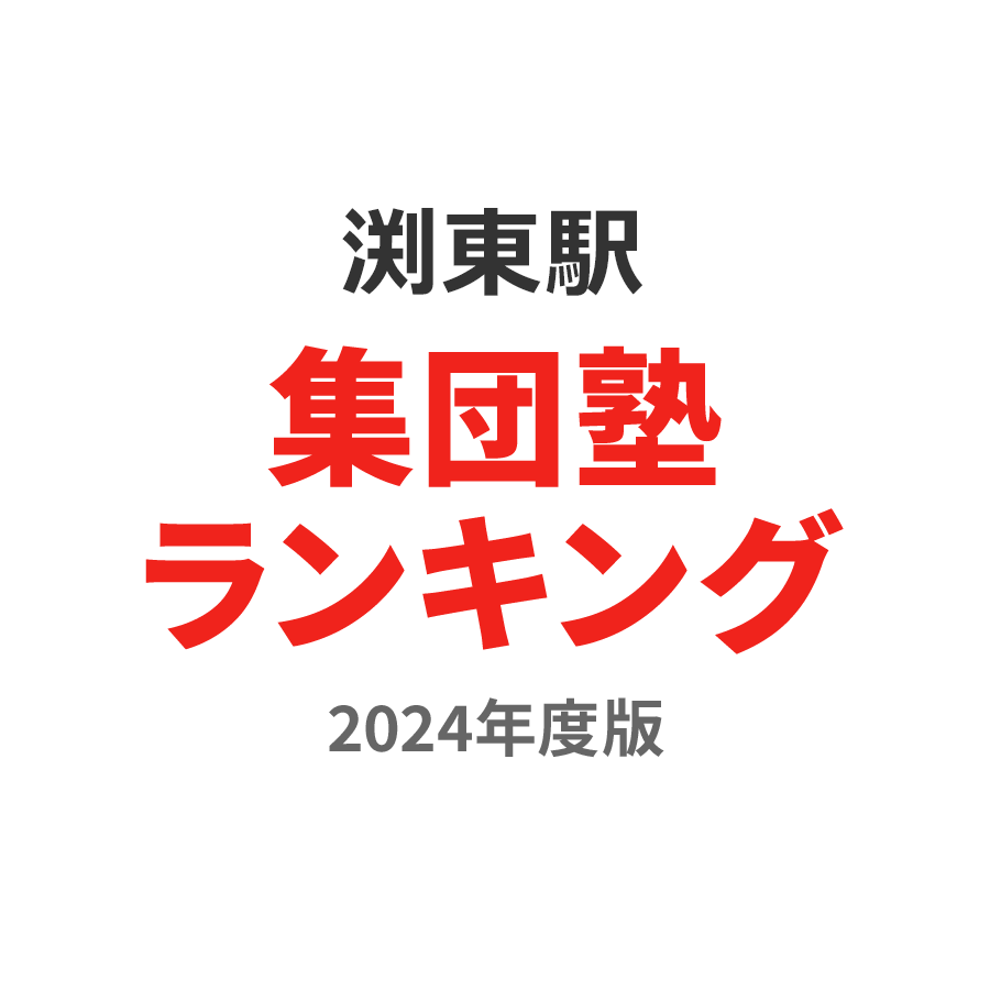 渕東駅集団塾ランキング高校生部門2024年度版