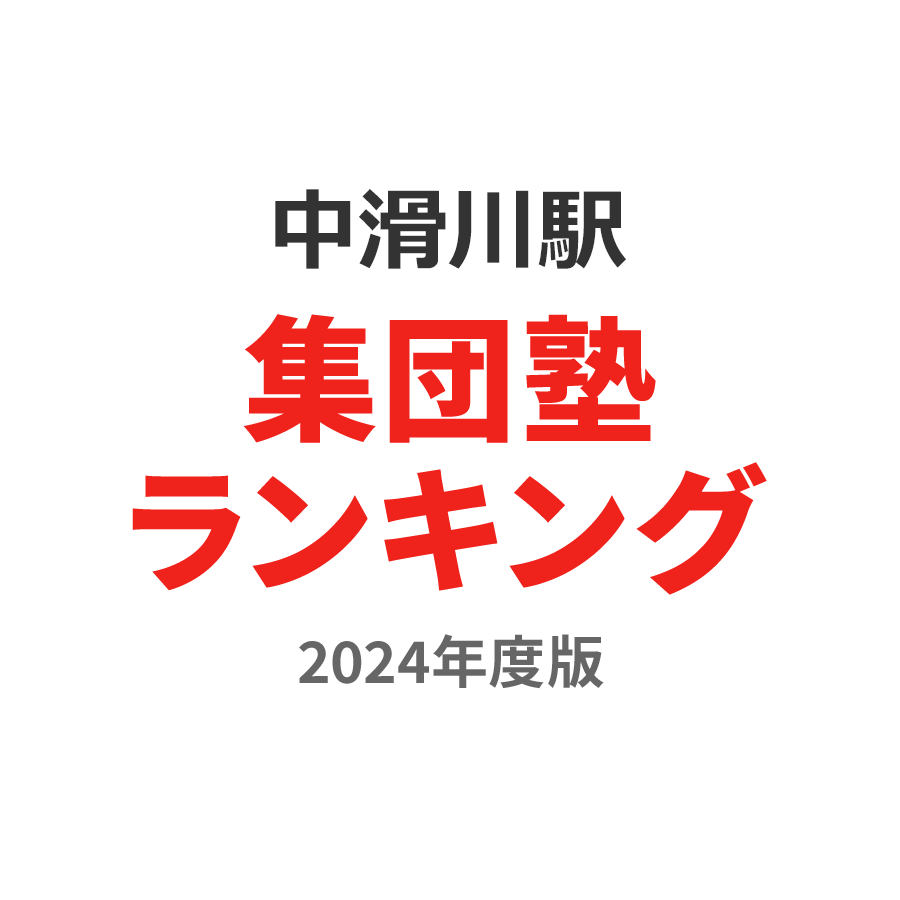 中滑川駅集団塾ランキング浪人生部門2024年度版