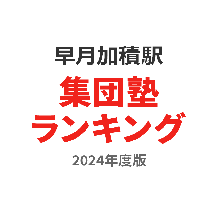 早月加積駅集団塾ランキング小1部門2024年度版