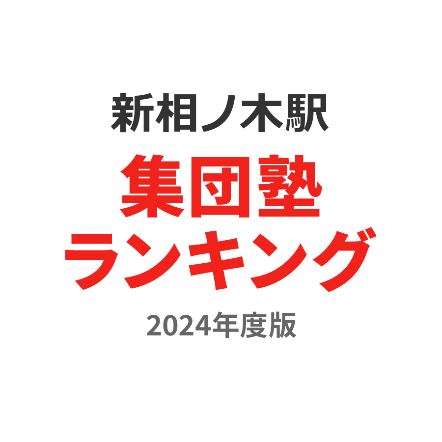 新相ノ木駅集団塾ランキング2024年度版