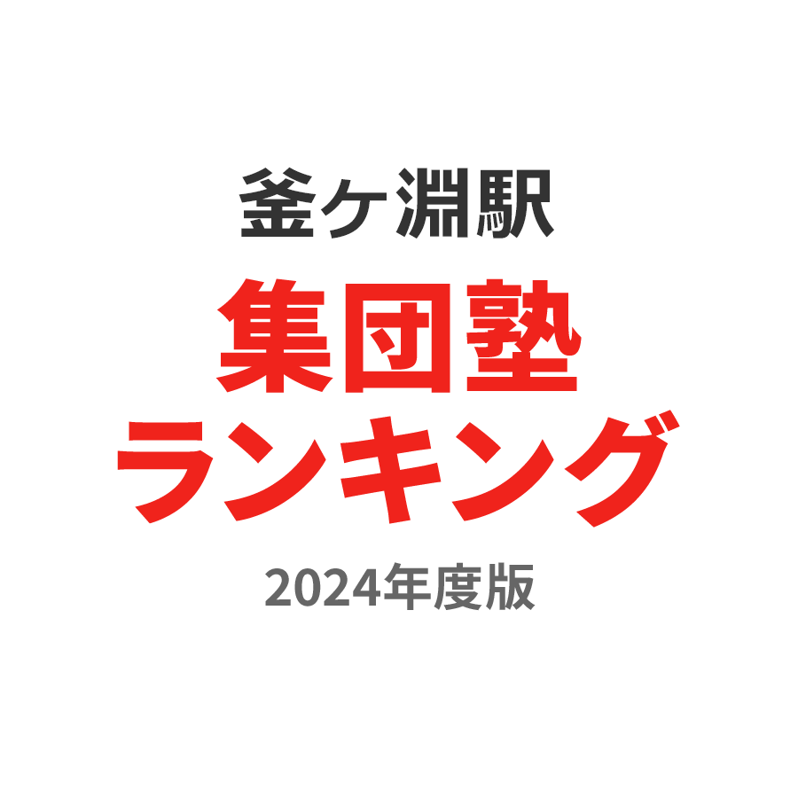 釜ヶ淵駅集団塾ランキング小1部門2024年度版