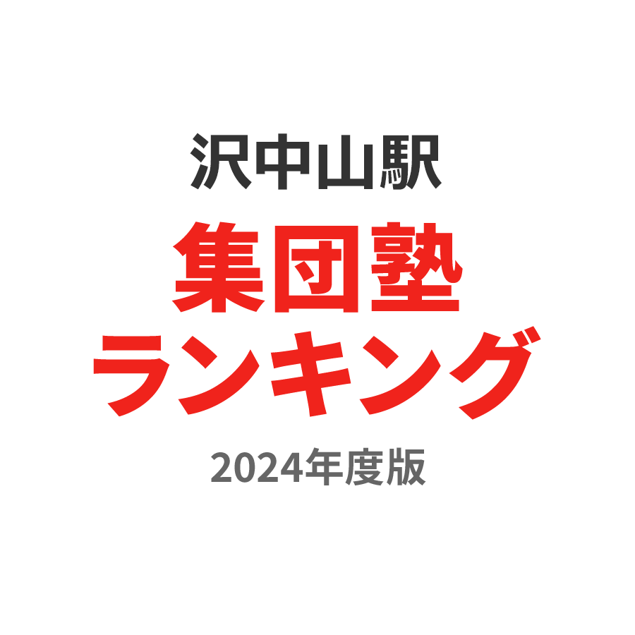 沢中山駅集団塾ランキング浪人生部門2024年度版