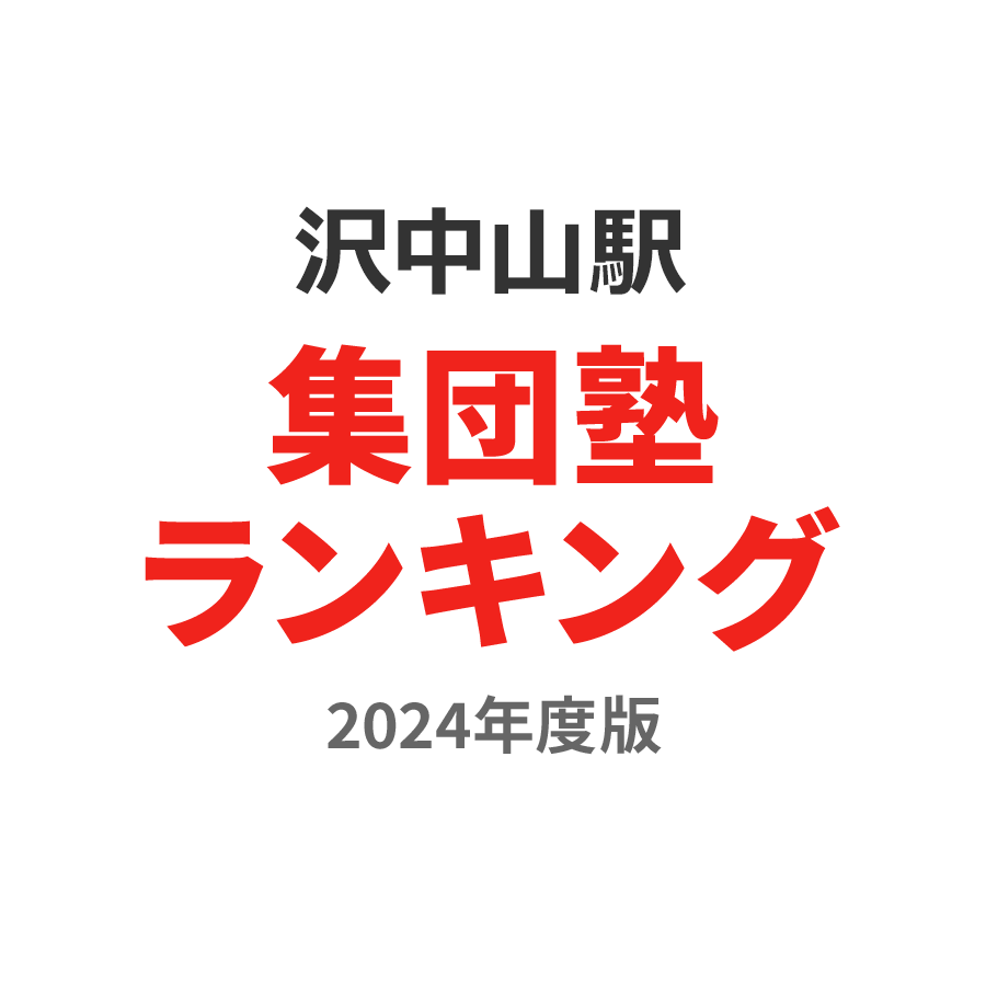 沢中山駅集団塾ランキング高3部門2024年度版