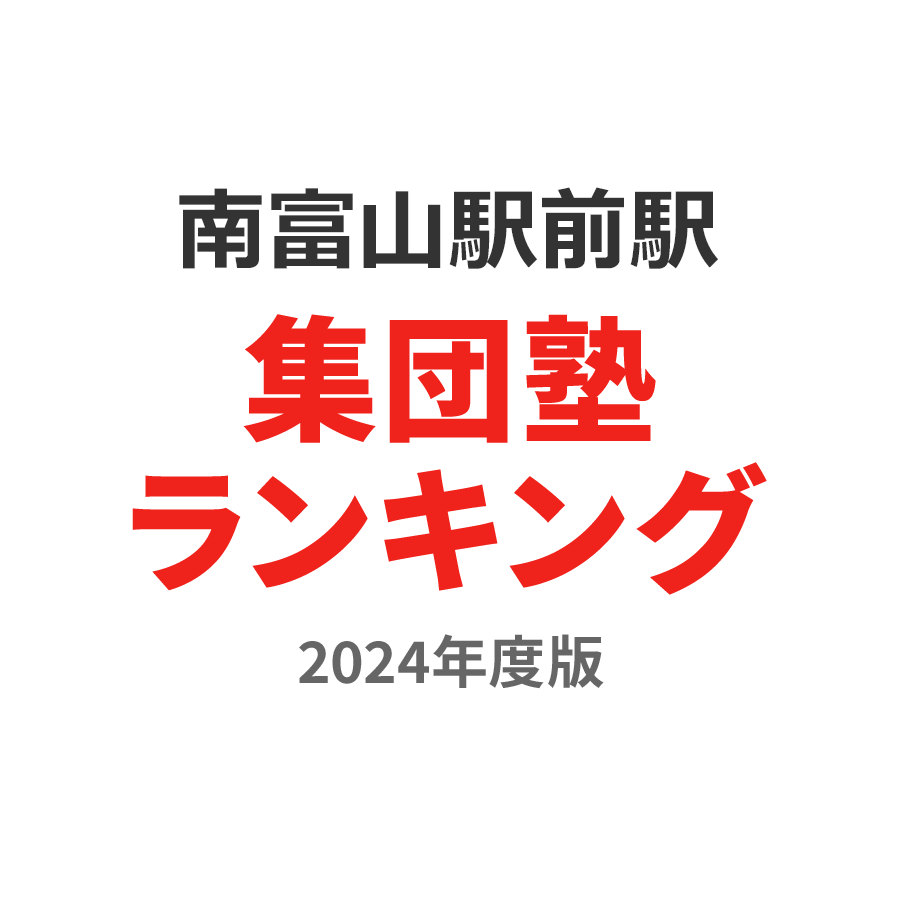 南富山駅前駅集団塾ランキング中1部門2024年度版