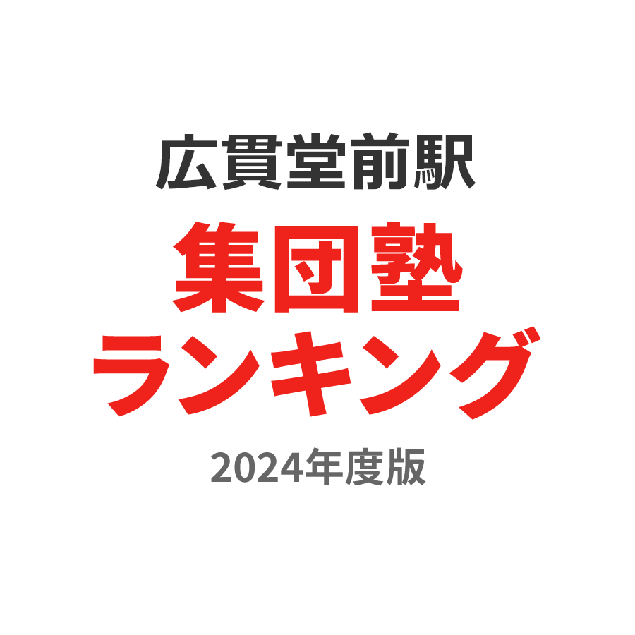 広貫堂前駅集団塾ランキング小3部門2024年度版