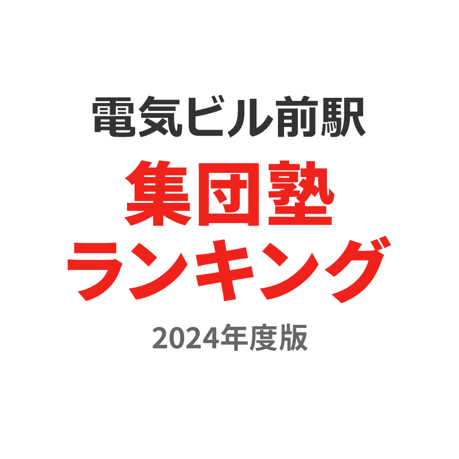 電気ビル前駅集団塾ランキング中3部門2024年度版